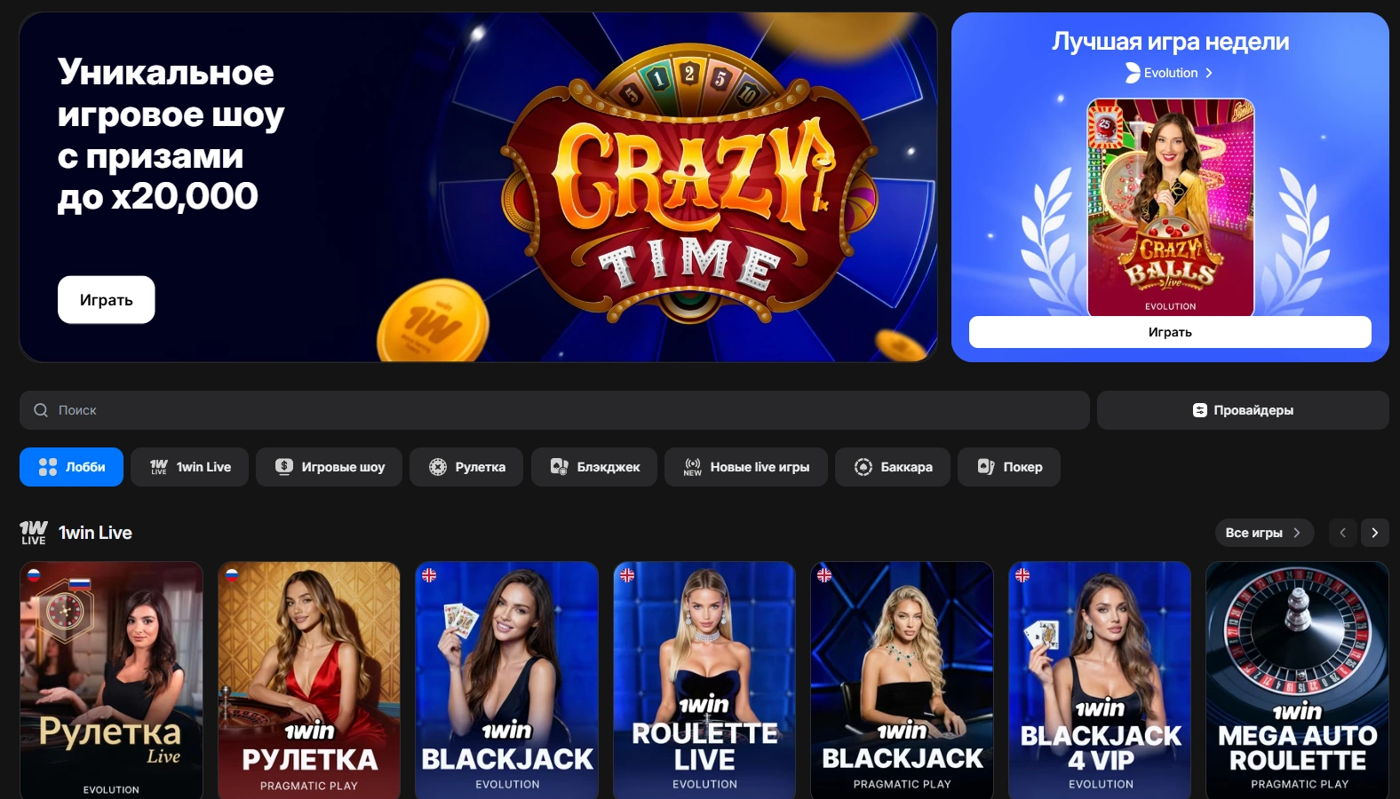 Игры с живыми дилерами на 1вин